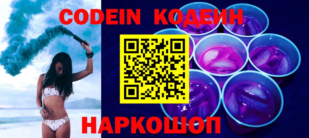 Кодеин напиток Lean (лин) Славянск-на-Кубани